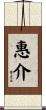 惠介 Scroll