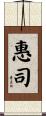 惠司 Scroll