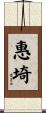 惠埼 Scroll