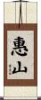 惠山 Scroll