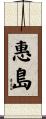 惠島 Scroll