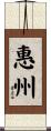 惠州 Scroll