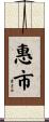 惠市 Scroll