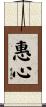 惠心 Scroll