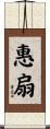 惠扇 Scroll