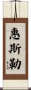 惠斯勒 Scroll