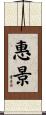 惠景 Scroll