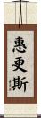 惠更斯 Scroll