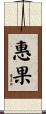 惠果 Scroll