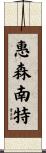 Whisenant Scroll