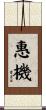 惠機 Scroll