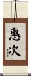 惠次 Scroll