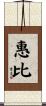 惠比 Scroll