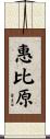 惠比原 Scroll