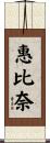 惠比奈 Scroll