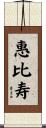 惠比寿 Scroll