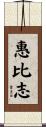 惠比志 Scroll