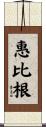 惠比根 Scroll