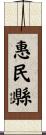 惠民縣 Scroll