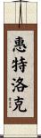 Whitlock Scroll