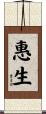惠生 Scroll