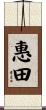 惠田 Scroll