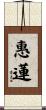 惠蓮 Scroll