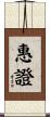 惠證 Scroll