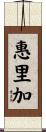 惠里加 Scroll