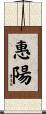 惠陽 Scroll