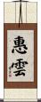 惠雲 Scroll