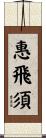 惠飛須 Scroll