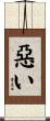 惡い Scroll