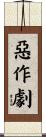 惡作劇 Scroll