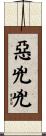 惡兇兇 Scroll