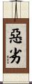 惡劣 Scroll
