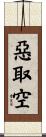惡取空 Scroll