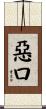 惡口 Scroll