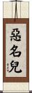 惡名兒 Scroll
