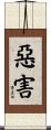 惡害 Scroll