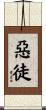 惡徒 Scroll