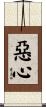 惡心 Scroll