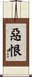 惡恨 Scroll