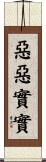 惡惡實實 Scroll
