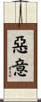 惡意 Scroll