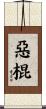惡棍 Scroll