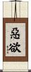 惡欲 Scroll