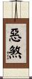 惡煞 Scroll