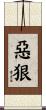 惡狠 Scroll
