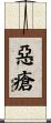 惡瘡 Scroll